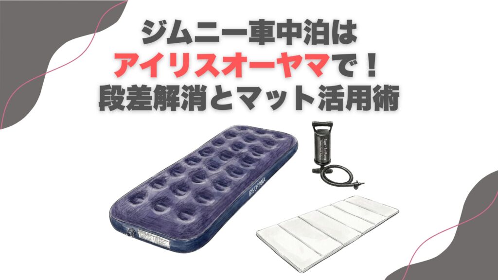 ジムニー車中泊はアイリスオーヤマで！段差解消とマット活用術