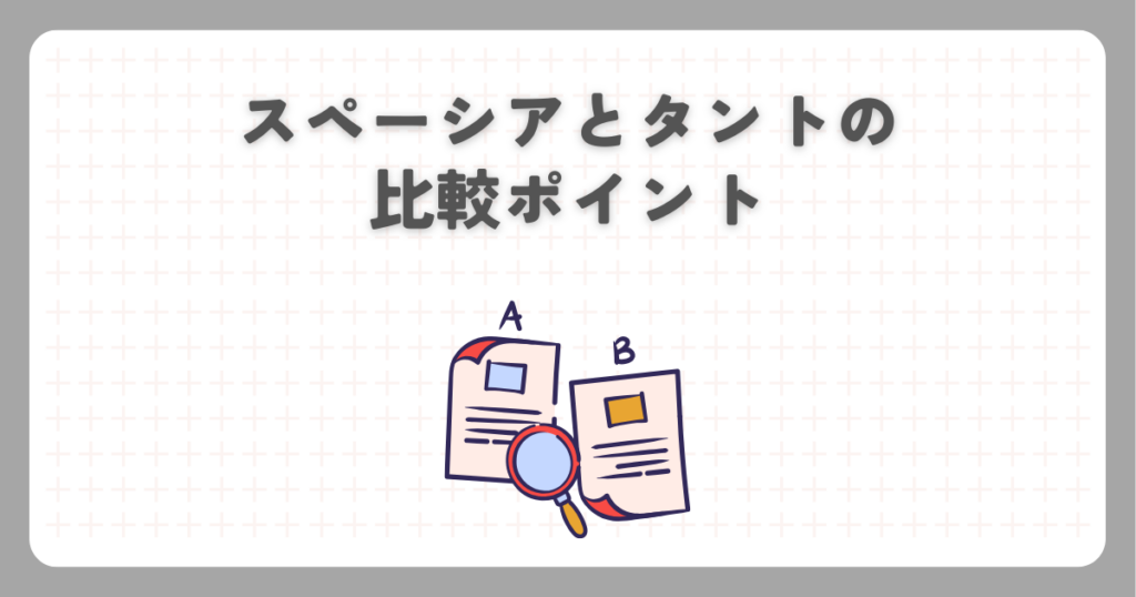 スペーシアとタントの比較ポイント