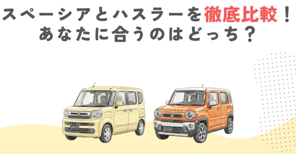 スペーシアとハスラーを徹底比較！あなたに合うのはどっち？