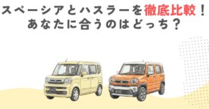 スペーシアとハスラーを徹底比較！あなたに合うのはどっち？