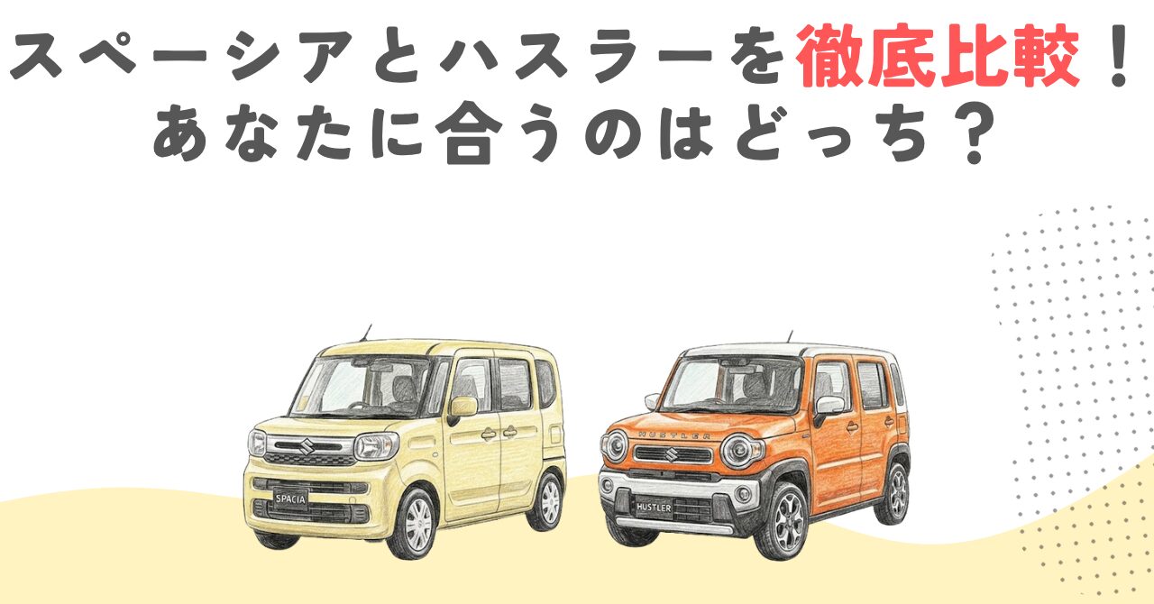 スペーシアとハスラーを徹底比較！あなたに合うのはどっち？