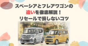 スペーシアとフレアワゴンの違いを徹底解説！リセールで損しないコツ