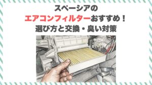 スペーシアのエアコンフィルターおすすめ！選び方と交換・臭い対策