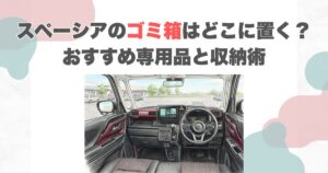 スペーシアのゴミ箱はどこに置く？おすすめ専用品と収納術