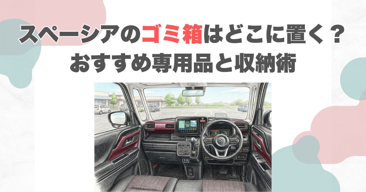 スペーシアのゴミ箱はどこに置く？おすすめ専用品と収納術