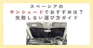 スペーシアのサンシェードでおすすめは？失敗しない選び方ガイド