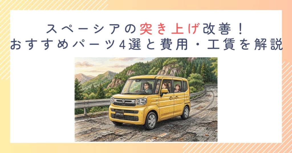 スペーシアの突き上げ改善！おすすめパーツ4選と費用・工賃を解説