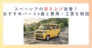 スペーシアの突き上げ改善！おすすめパーツ4選と費用・工賃を解説