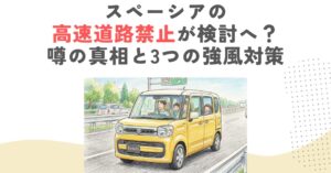 スペーシアの高速道路禁止が検討へ？噂の真相と3つの強風対策