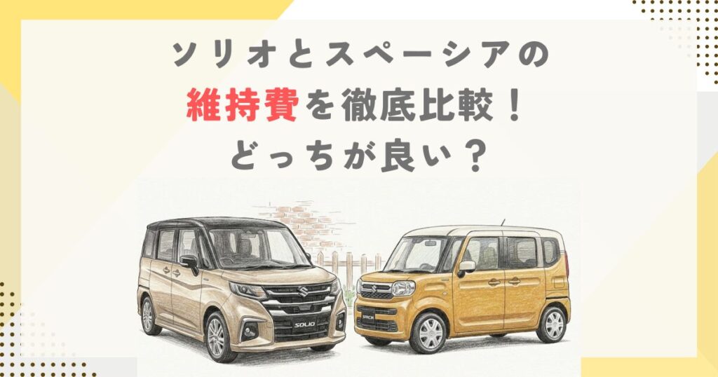 ソリオとスペーシアの維持費を徹底比較！どっちが良い？