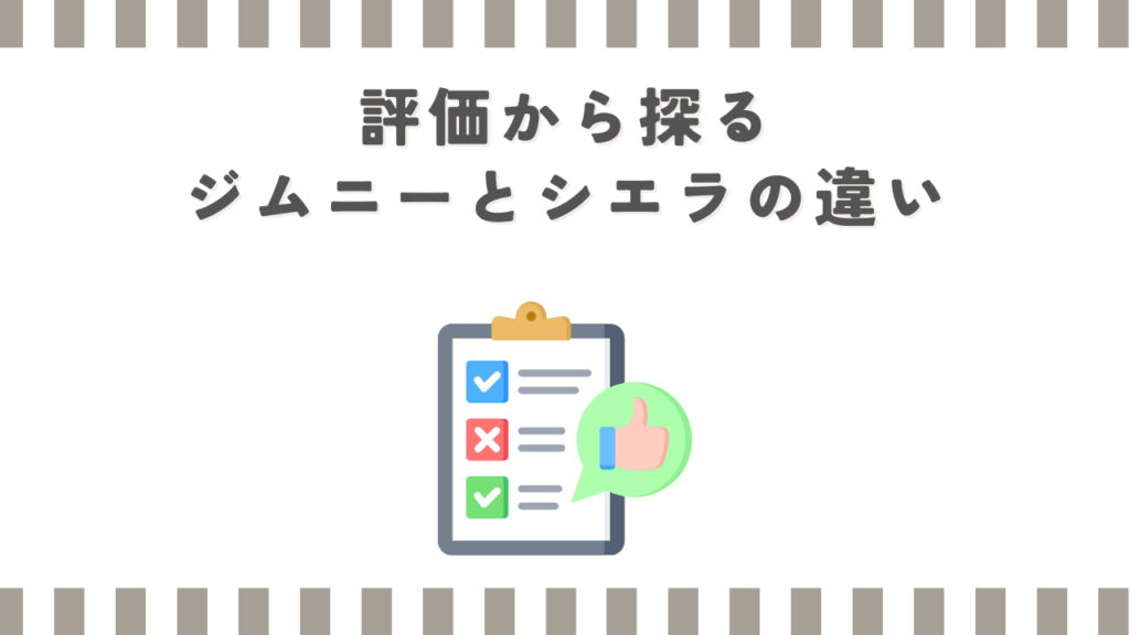 評価から探るジムニーとシエラの違い