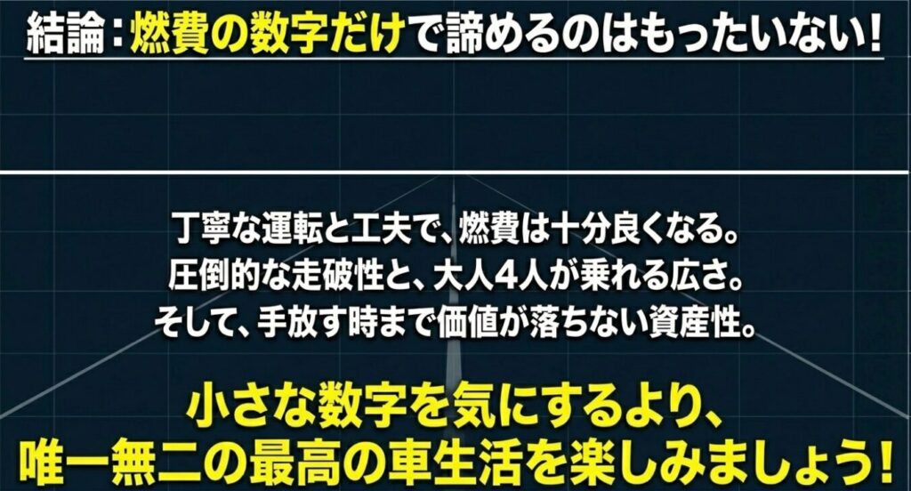 ジムニーノマド：結論として、燃費の数字だけで諦めるのはもったいないとし、圧倒的な走破性と資産性で唯一無二の車生活を楽しもうというメッセージ
