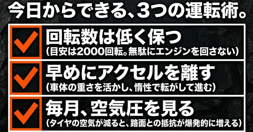 ジムニーシエラ：回転数を低く保つ、早めにアクセルを離す、毎月空気圧を見るという3つの運転術
