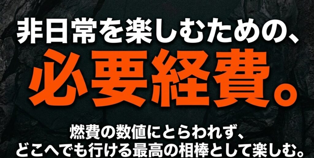ジムニーシエラ：非日常を楽しむための必要経費。燃費の数値にとらわれず、どこへでも行ける最高の相棒として楽しむ。