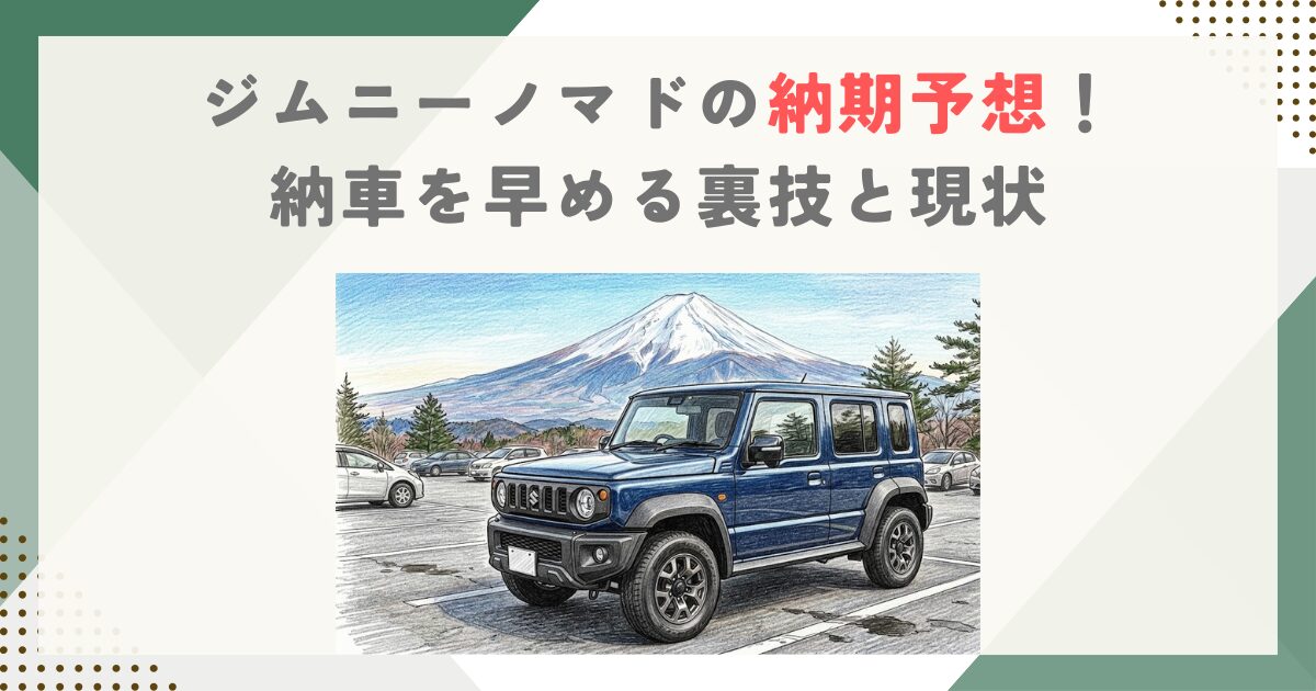 【最新版】ジムニーノマドの納期予想！納車を早める裏技と現状