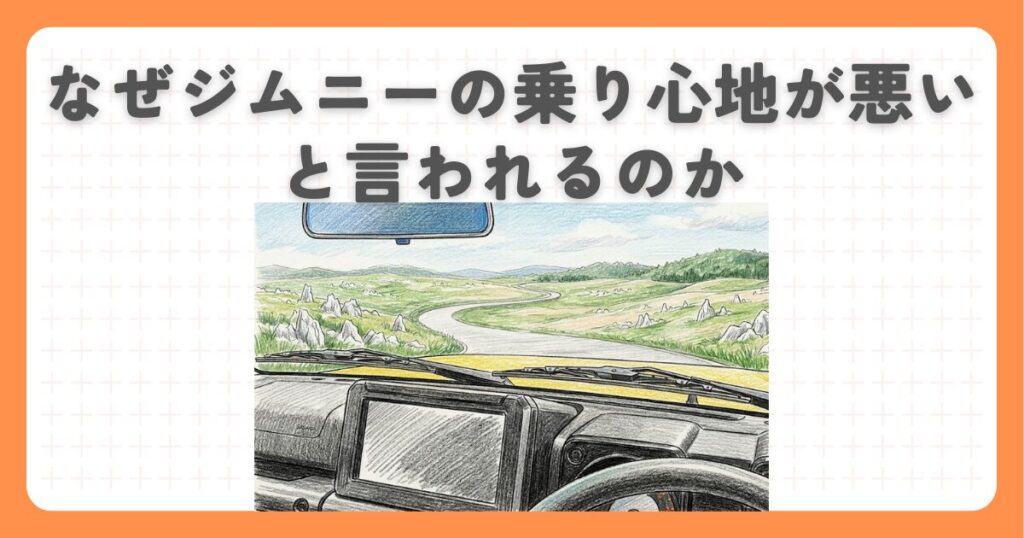 なぜジムニーの乗り心地が悪いと言われるのか