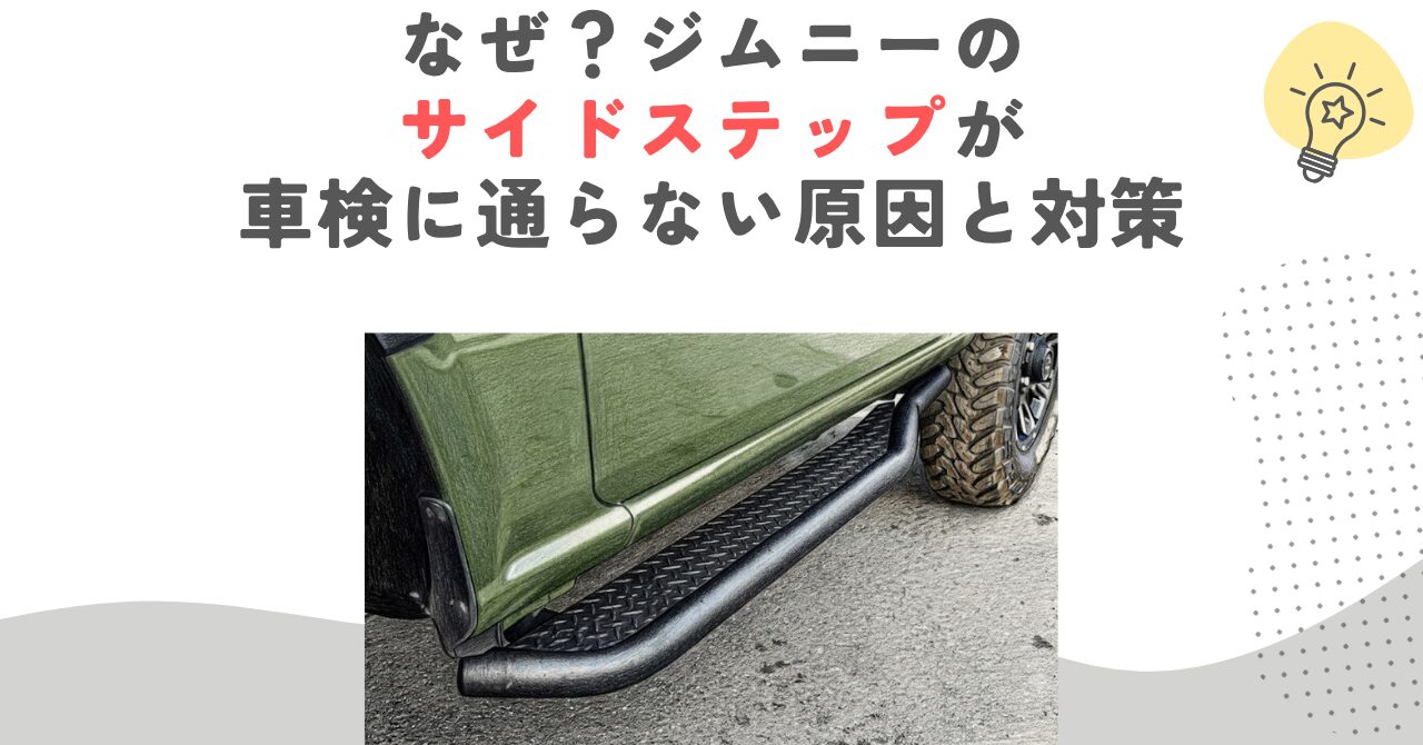 なぜ？ジムニーのサイドステップが車検に通らない原因と対策