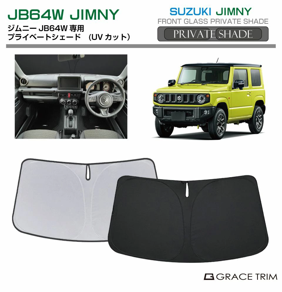 サンシェード 車 フロント SUZUKI ジムニー JB64V JB64W 車種専用 プライベートシェード GRACETRIM PS-F-SU-002 