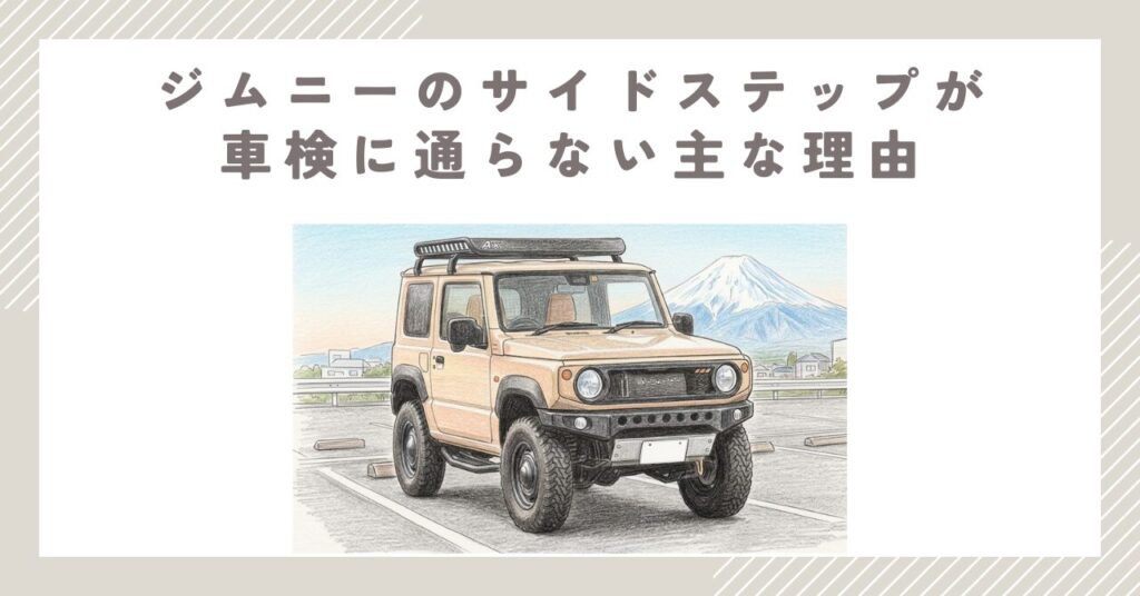 ジムニーのサイドステップが車検に通らない主な理由