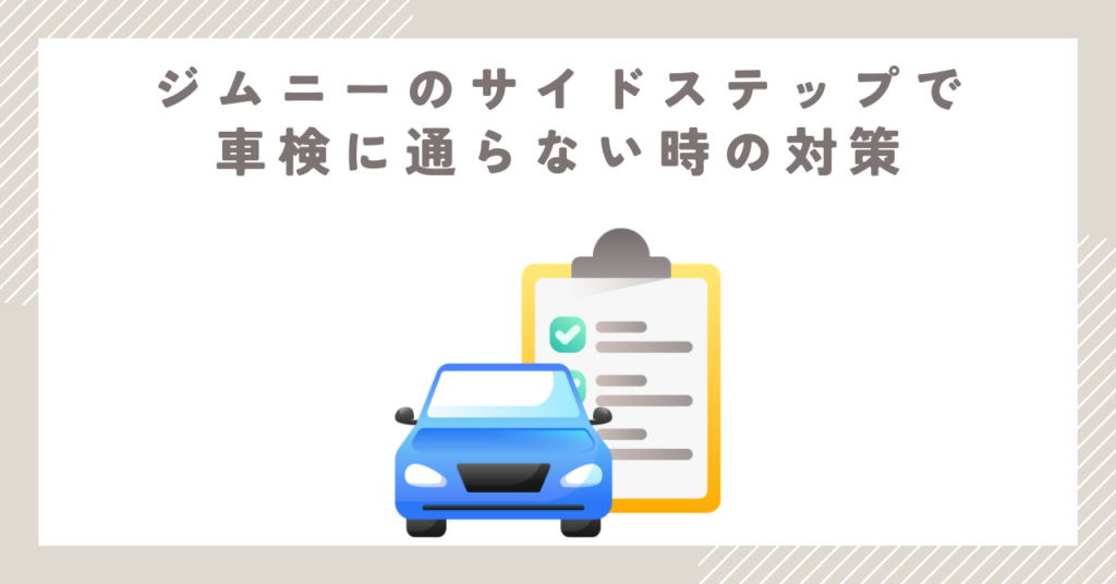 ジムニーのサイドステップで車検に通らない時の対策
