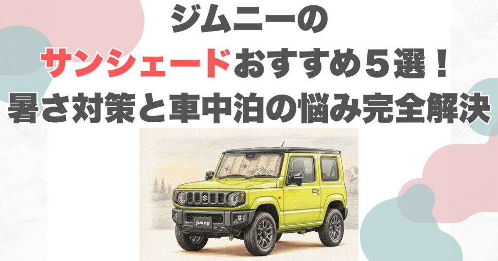 ジムニーのサンシェードおすすめ５選！暑さ対策と車中泊の悩み完全解決
