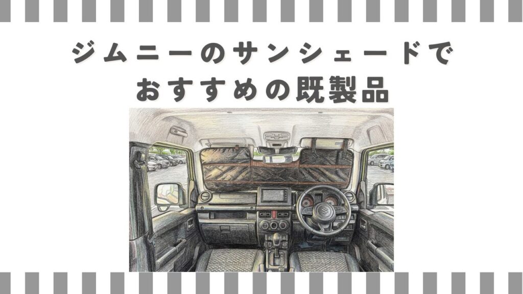ジムニーのサンシェードでおすすめの既製品
