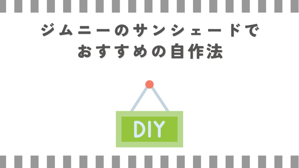 ジムニーのサンシェードでおすすめの自作法