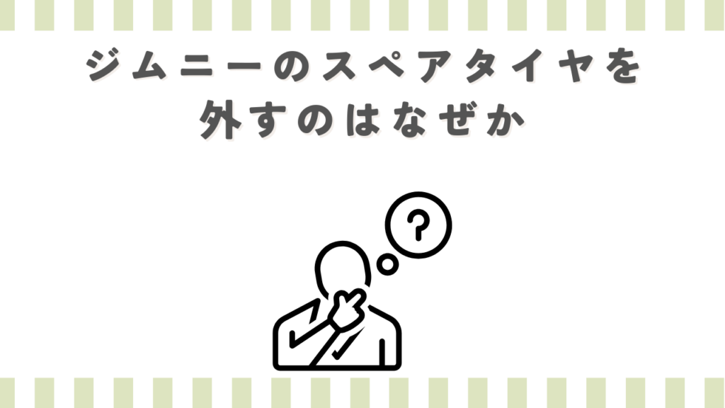 ジムニーのスペアタイヤを外すのはなぜか