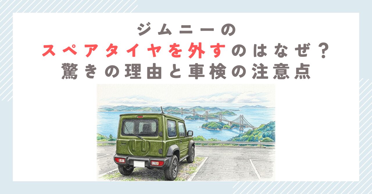ジムニーのスペアタイヤを外すのはなぜ？驚きの理由と車検の注意点