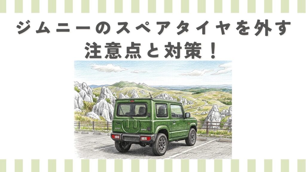 ジムニーのスペアタイヤを外す注意点と対策！