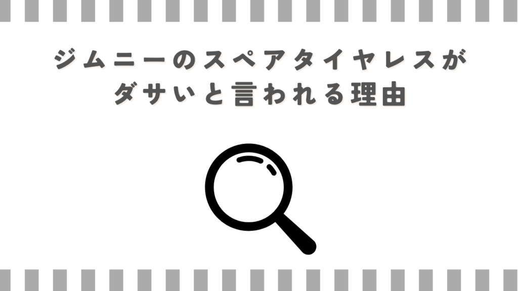 ジムニーのスペアタイヤレスがダサいと言われる理由