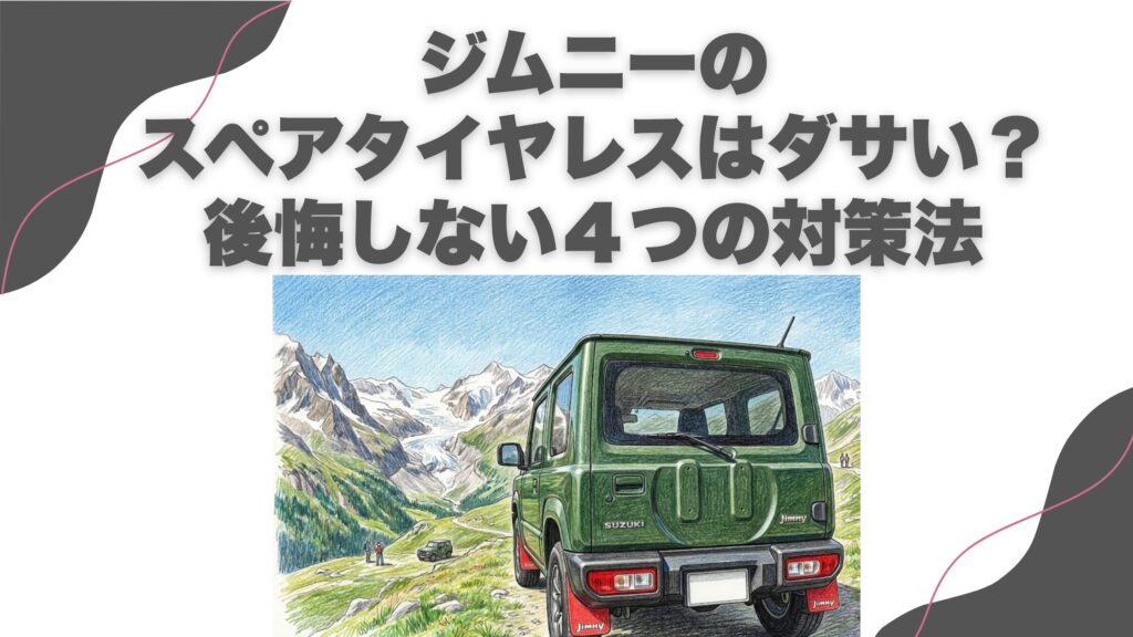 ジムニーのスペアタイヤレスはダサい？後悔しない４つの対策法