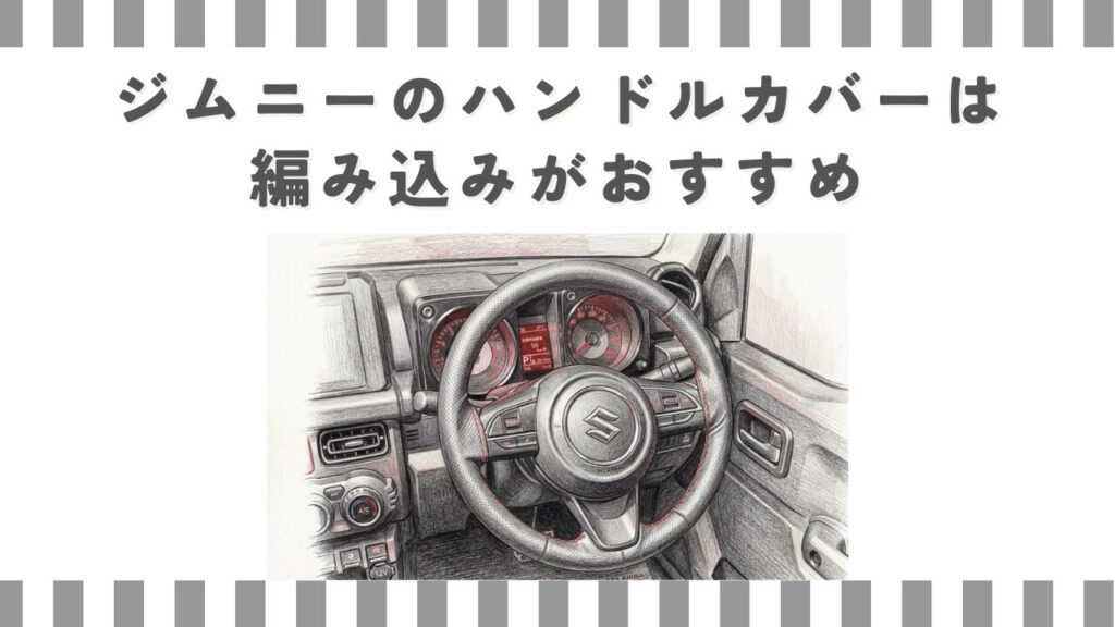 ジムニーのハンドルカバーは編み込みがおすすめ