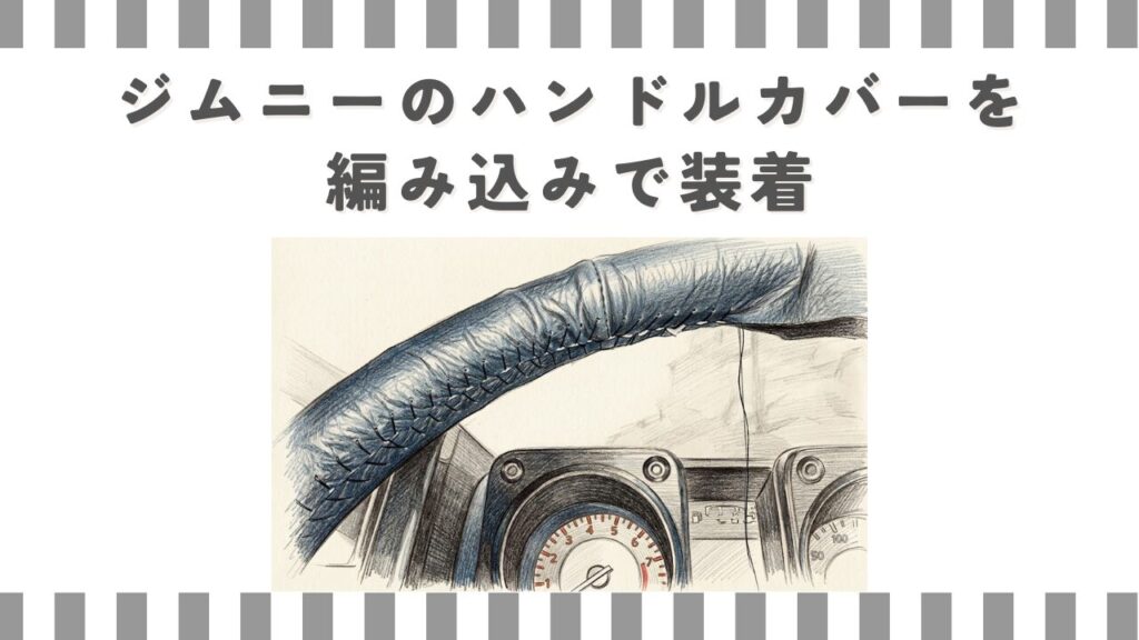 ジムニーのハンドルカバーを編み込みで装着