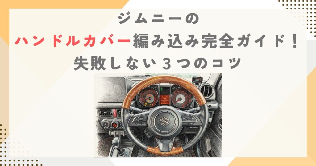 ジムニーのハンドルカバー編み込み完全ガイド！失敗しない３つのコツ