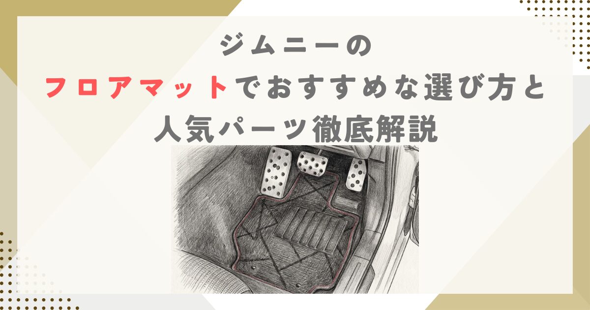 ジムニーのフロアマットでおすすめな選び方と人気パーツ徹底解説
