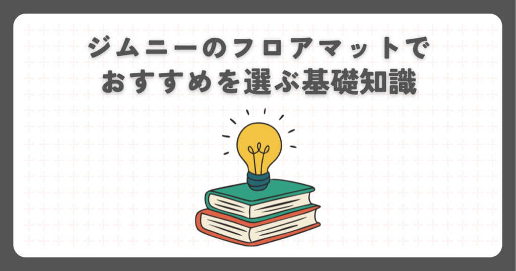 ジムニーのフロアマットでおすすめを選ぶ基礎知識