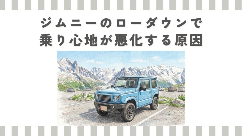 ジムニーのローダウンで乗り心地が悪化する原因