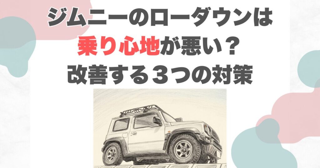 ジムニーのローダウンは乗り心地が悪い？改善する３つの対策