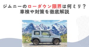 ジムニーのローダウン限界は何ミリ？車検や対策を徹底解説