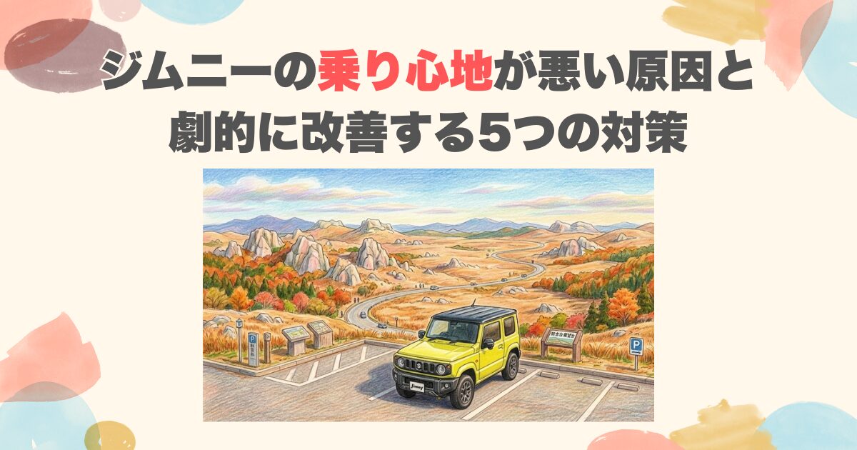 ジムニーの乗り心地が悪い原因と劇的に改善する5つの対策