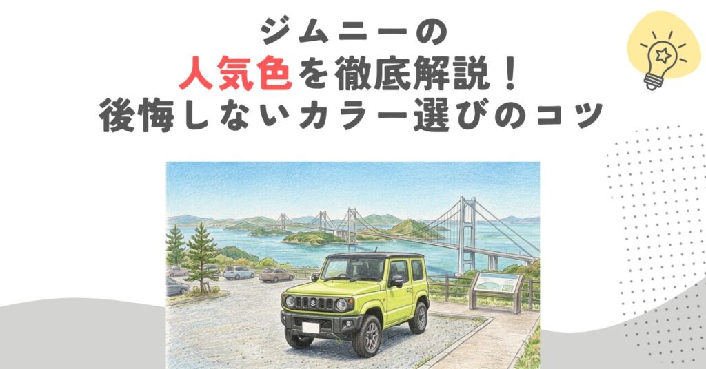 ジムニーの人気色を徹底解説！後悔しないカラー選びのコツ