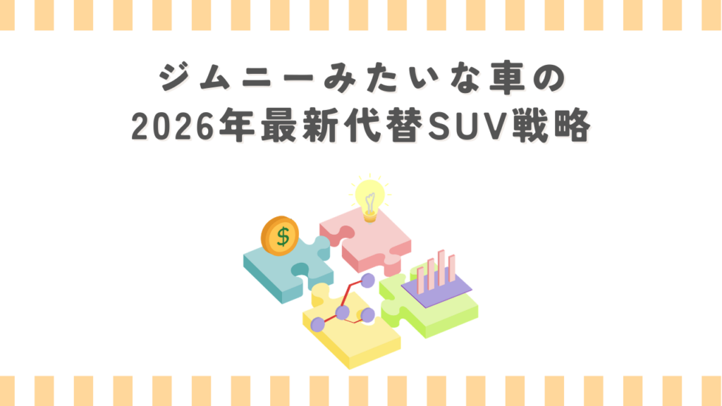 ジムニーみたいな車の2026年最新代替SUV戦略