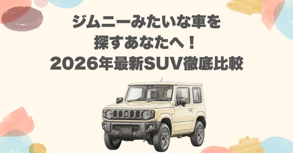 ジムニーみたいな車を探すあなたへ！2026年最新SUV徹底比較