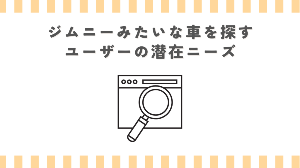 ジムニーみたいな車を探すユーザーの潜在ニーズ