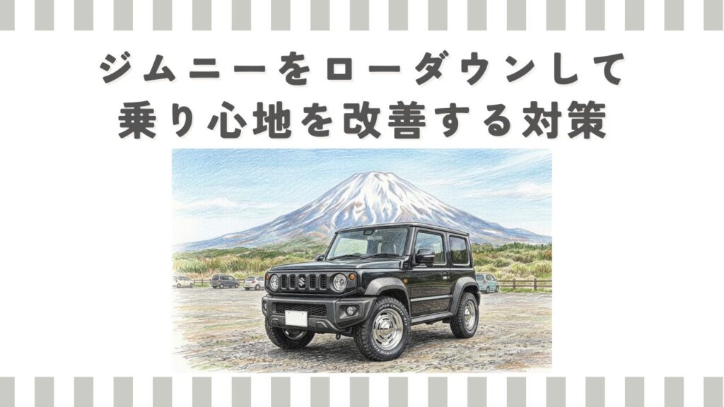 ジムニーをローダウンして乗り心地を改善する対策