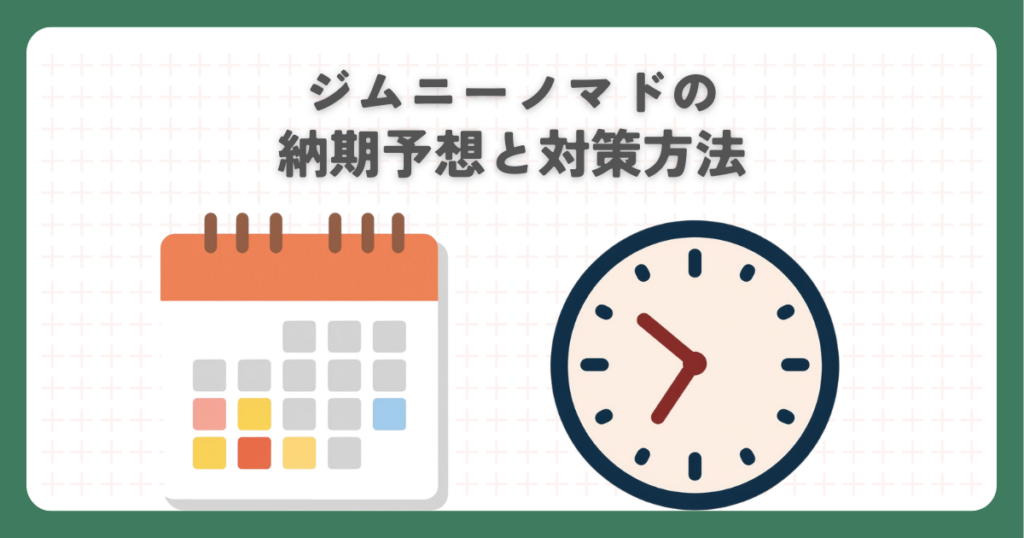 ジムニーノマドの納期予想と対策方法