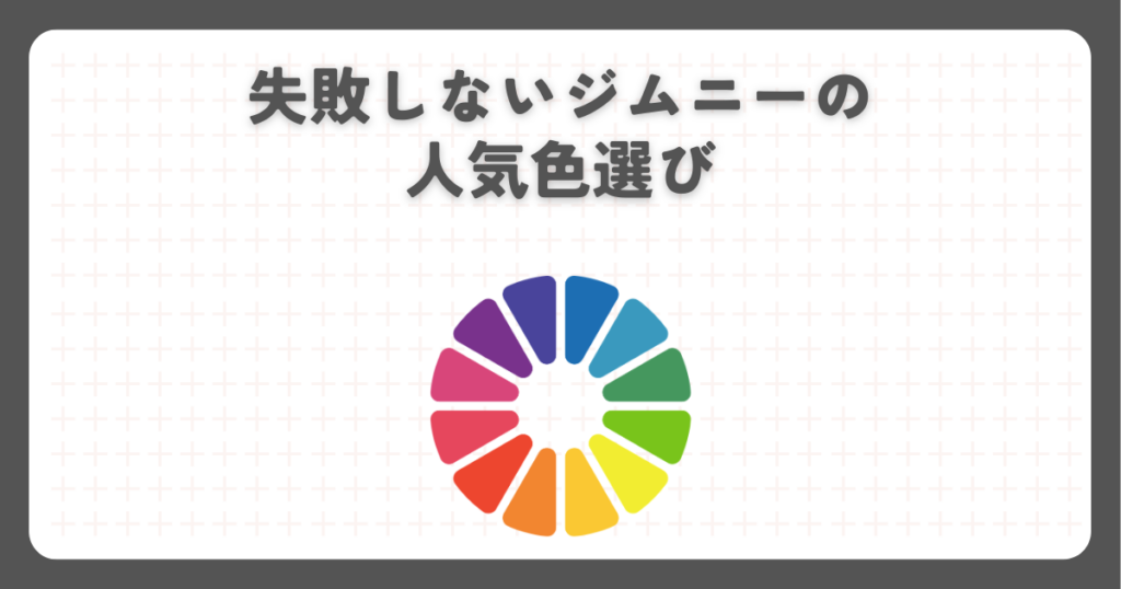 失敗しないジムニーの人気色選び