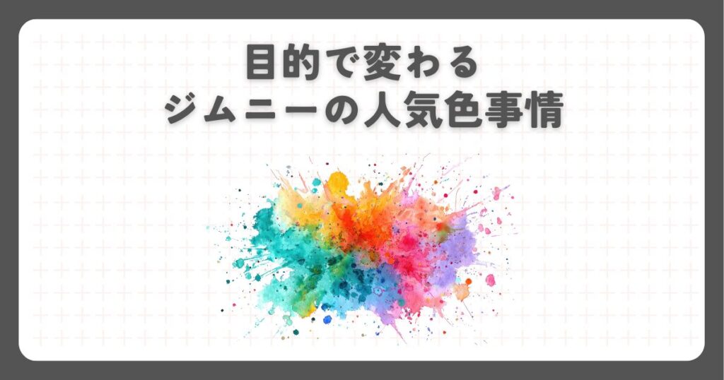 目的で変わるジムニーの人気色事情