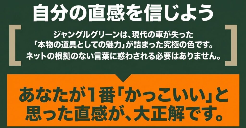 ジムニーのジャングルグリーンは自分の直感でかっこいいと思って選べる色だと伝えるスライド